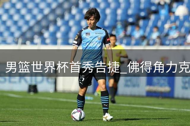 男篮世界杯首秀告捷 佛得角力克委内瑞拉创历史
