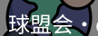 qmh球盟会